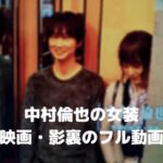 中村倫也の女装映画・影裏のフル動画をスマホで見る!CM広告なしで無料視聴するには!