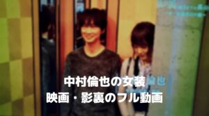 中村倫也の女装映画・影裏のフル動画をスマホで見る！CM広告なしで無料視聴するには！