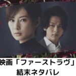 ファーストラヴネタバレ!結末のタイトルの理由が深い!原作通りだった