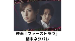 ファーストラヴネタバレ！結末のタイトルの理由が深い！原作通りだった