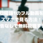 陰陽師1のフル動画をスマホで見る!CM広告なしで無料視聴するには!