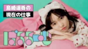 島崎遥香の今現在の仕事はYouTuber！始めた理由や塩対応はキャラと告白