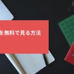 花咲舞が黙ってないをフル動画で全話を無料で見る方法!安全です!