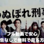 【うぬぼれ刑事】フル動画1話~スマホで見る!CM広告なしで無料視聴する方法!