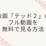 テッド2のフル動画を吹き替え版で見たい!無料視聴する方法あります!