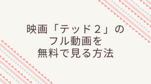 テッド2のフル動画を吹き替え版で見たい！無料視聴する方法あります！