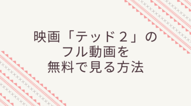 テッド2のフル動画を吹き替え版で見たい 無料視聴する方法あります ドラマ 映画ネタバレ