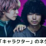映画【キャラクター】ネタバレ・結末は犯人のFukaseが消される?