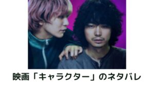 映画【キャラクター】ネタバレ・結末は犯人のFukaseが消される？