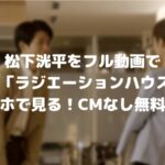 松下洸平をフル動画でドラマ「ラジエーションハウス」3話をスマホで見る!CM広告なしで無料視聴するには!