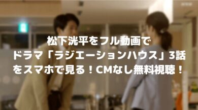 松下洸平をフル動画でドラマ ラジエーションハウス 3話をスマホで見る Cm広告なしで無料視聴するには ドラマ 映画ネタバレ