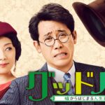 小池栄子の映画グッドバイのフル動画をスマホで見る!CM広告なしで無料視聴するには