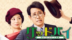 小池栄子の映画グッドバイのフル動画をスマホで見る！CM広告なしで無料視聴するには