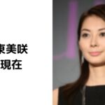 伊東美咲は今現在子供3人とハワイでセレブ生活！引退してなかった！