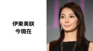 伊東美咲は今現在子供3人とハワイでセレブ生活！引退してなかった！
