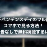インデペンデンスデイのフル動画をスマホで見る!CM広告なしで無料視聴するには