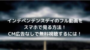 インデペンデンスデイのフル動画をスマホで見る！CM広告なしで無料視聴するには