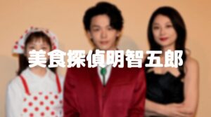 美食探偵ネタバレ4話はれいぞう子事件！仲里依紗の夫役は中尾明慶？