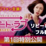カンジファンのリピートラブのフル動画をスマホで見る!CM広告なしで無料視聴するには!