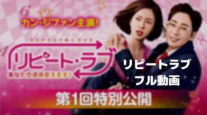 カンジファンのリピートラブのフル動画をスマホで見る！CM広告なしで無料視聴するには！