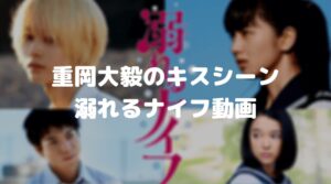 重岡大毅の溺れるナイフのキスシーンのフル動画をスマホで見る！CM広告なしで無料視聴するには！