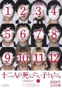 【十二人の死にたい子どもたち】あらすじ！暗くない話で13人目がいた