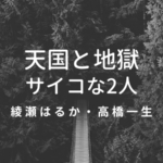 【天国と地獄サイコな2人】ネタバレ 最終回の結末は原作の奄美の伝説で究極の愛