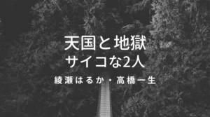 【天国と地獄サイコな2人】ネタバレ 最終回の結末は原作の奄美の伝説で究極の愛