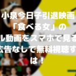 小泉今日子の引退映画「食べる女」のフル動画をスマホで見る!CM広告なしで無料視聴するには!