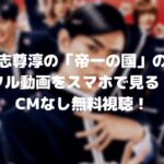 志尊淳の帝一の國のフル動画をスマホで見る!CM広告なしで無料視聴するには