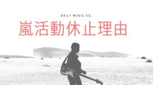 嵐の復帰はいつ？紅白歌合戦で相葉雅紀がキーマン！コメントに愛！