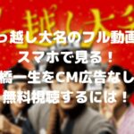 引っ越し大名のフル動画をスマホで見る!高橋一生をCM広告なしで無料視聴するには!