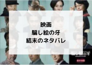 映画騙し絵の牙のネタバレ！結末の感想は主人公は松岡茉優だった！