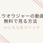 ジュウオウジャーのフル動画を無料で全話見る方法あります！映画も見放題です！