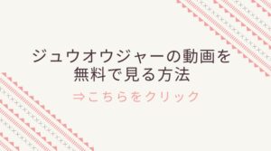 ジュウオウジャーのフル動画を無料で全話見る方法あります！映画も見放題です！