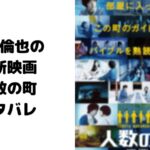 【人数の町】ネタバレ!原作やあらすじ中村倫也と石橋静河のキスやベッドシーン