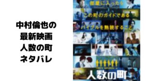 【人数の町】ネタバレ！原作やあらすじ中村倫也と石橋静河のキスやベッドシーン