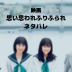 【思い思われふりふられ】朱里のキャストは神戸で浜辺美波のあらすじ