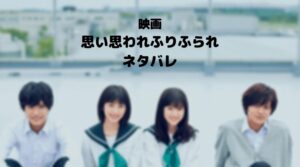 【思い思われふりふられ】朱里のキャストは神戸で浜辺美波のあらすじ