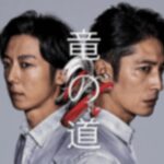 竜の道ネタバレ!まゆみと竜二は結婚する?松本まりかの悪女が似合いすぎ!