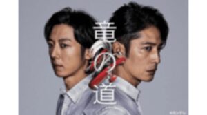 竜の道ネタバレ最終回の結末は美佐への愛が鍵！まさかの衝撃展開