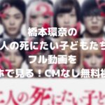 橋本環奈の12人の死にたい子どもたちのフル動画をスマホで見る!CM広告なしで無料視聴するには!