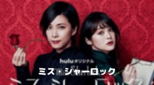 中村倫也のミスシャーロックのフル動画をスマホで見る！CM広告なしで無料視聴するには！