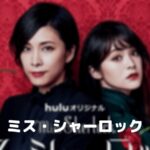 【ミスシャーロック】映画で続編のネタバレ!中村倫也は続投する!