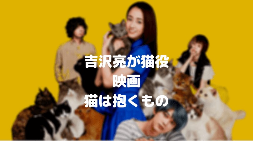 吉沢亮の映画「猫は抱くもの」のフル動画をスマホで見る！猫役をCM広告なしで無料視聴するには！
