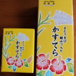 宮古島のお土産ランキング「黒糖カステラ」はかなりおすすめ!