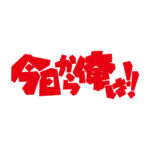 今日から俺はスペシャルのネタバレ!結末は今井の誕生日!中野が登場する?