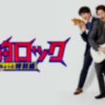 節約ロック特別編のネタバレ!最終回の結末で謎の男の目的は?マキコと結婚した?