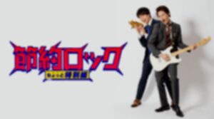 節約ロック特別編のネタバレ！最終回の結末で謎の男の目的は？マキコと結婚した？