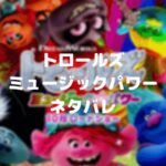 【トロールズミュージックパワー】声優が上手いネタバレ・Red VelvetやMCハマーも登場!